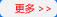 更多